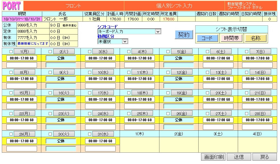 シフト管理個人の勤務希望入力