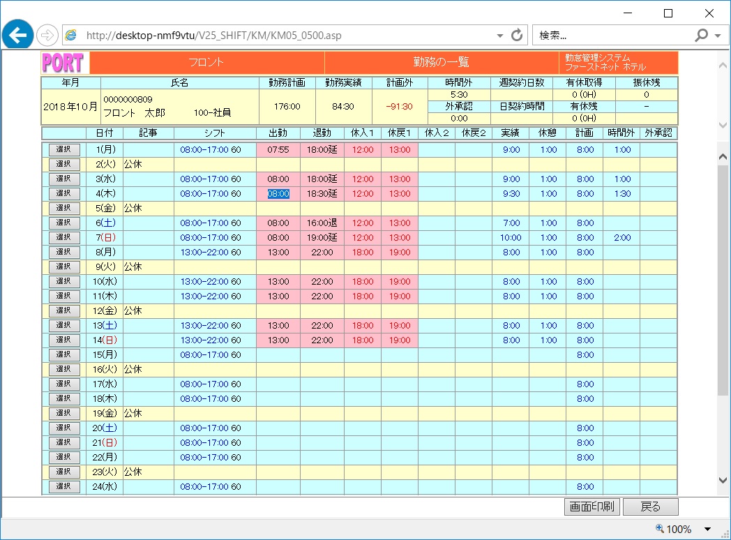 勤怠管理システム個人別勤務状況の確認画面