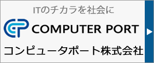 ITのチカラを社会に。横浜システム開発会社　コンピュータポート株式会社