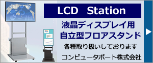 LCD STATION 液晶ディスプレイ用自立型フロアスタンド、各種取り扱いしております。コンピュータポート株式会社