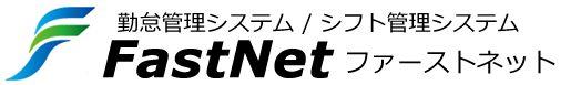 シフト管理・勤怠管理システム『ファーストネット』