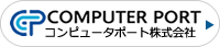 ITのチカラを社会に。横浜システム開発会社　コンピュータポート株式会社